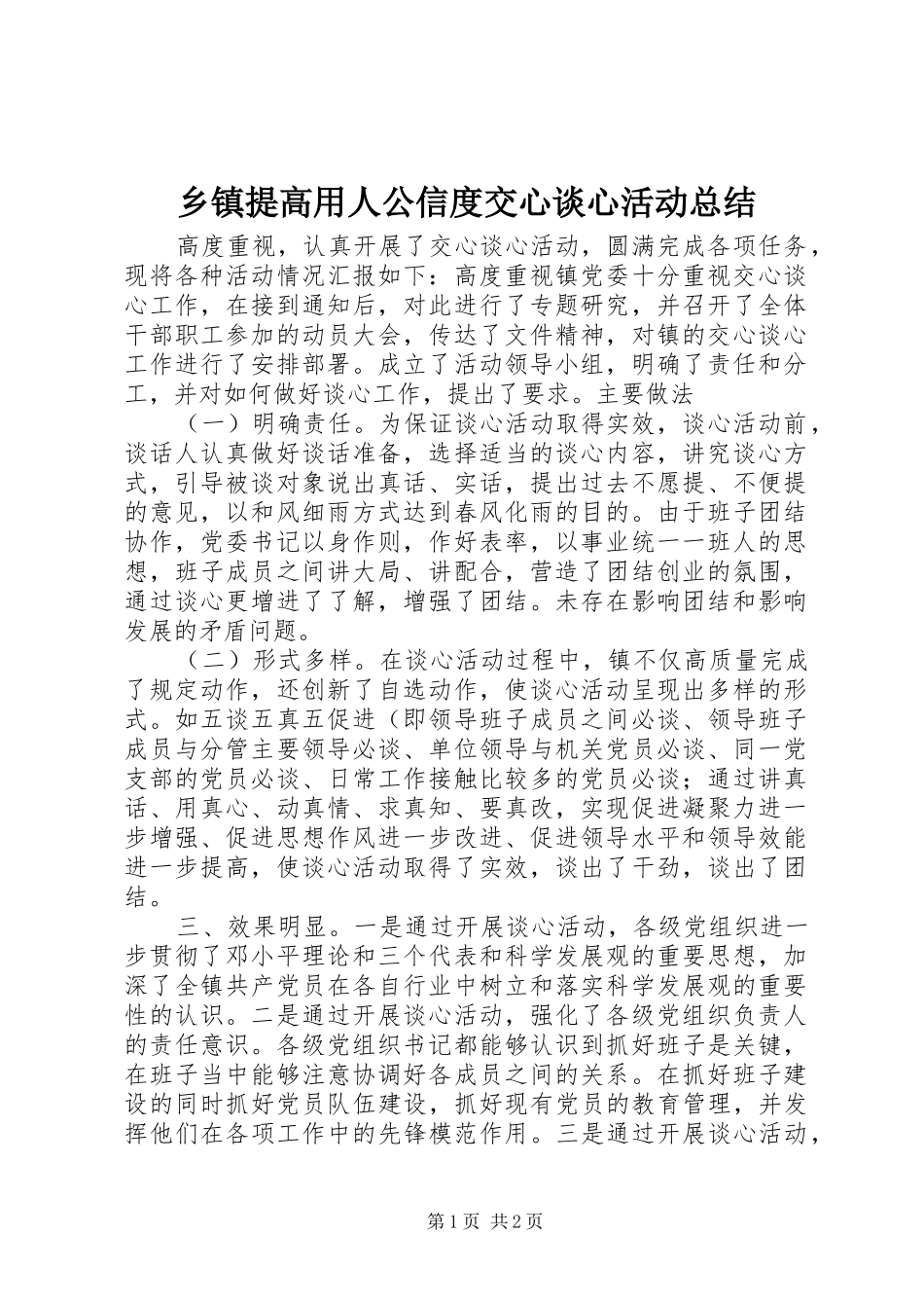乡镇提高用人公信度交心谈心活动总结_第1页