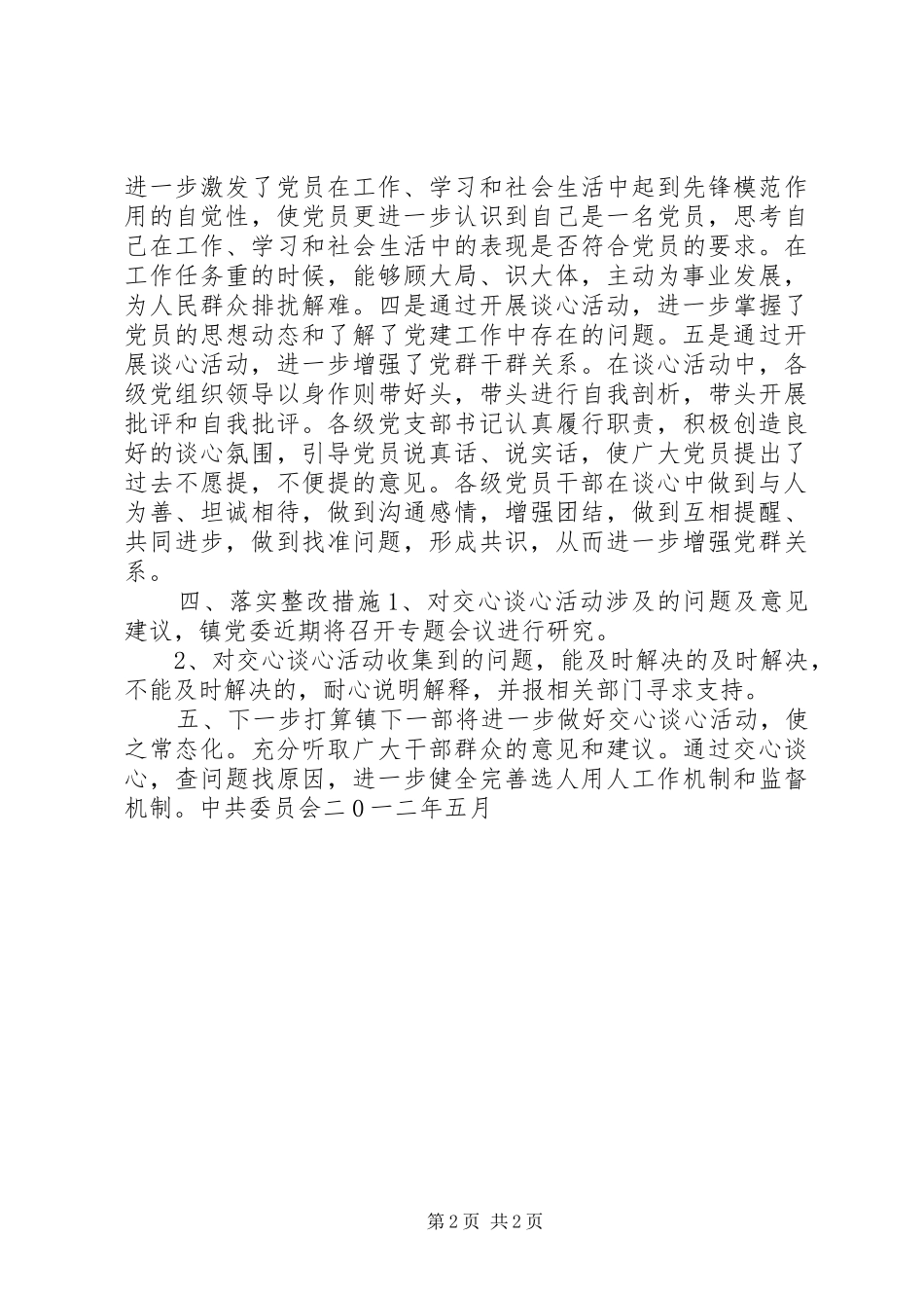 乡镇提高用人公信度交心谈心活动总结_第2页