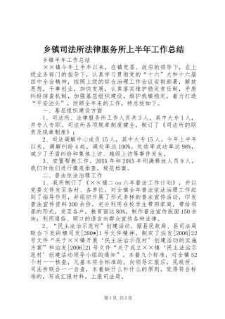 乡镇司法所法律服务所上半年工作总结