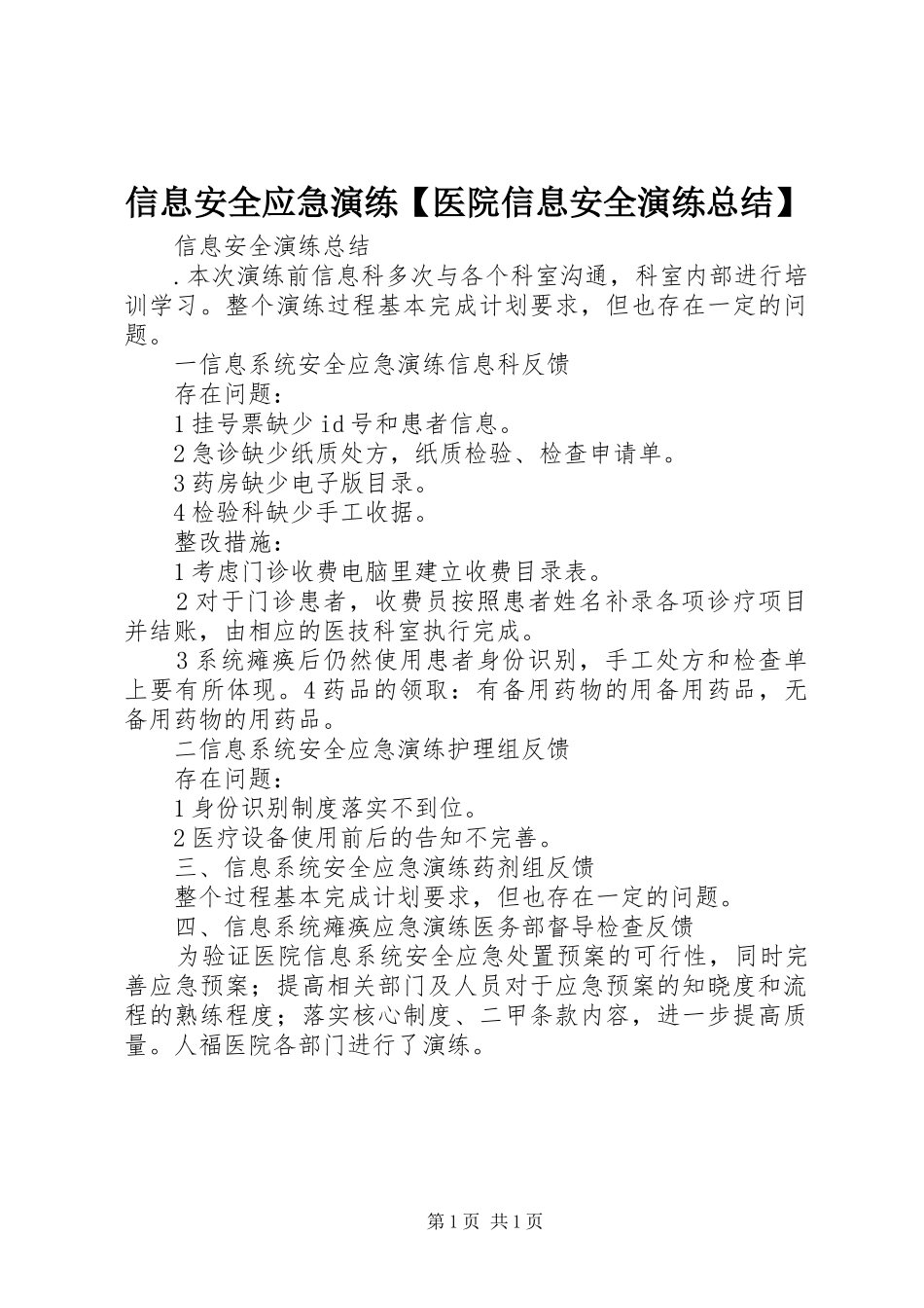 信息安全应急演练【医院信息安全演练总结】_第1页