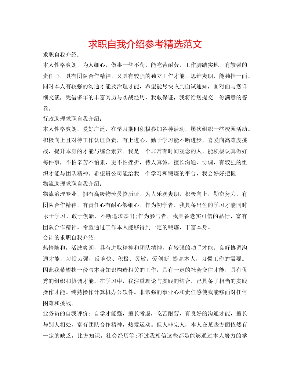 求职自我介绍参考精选范文 _第1页