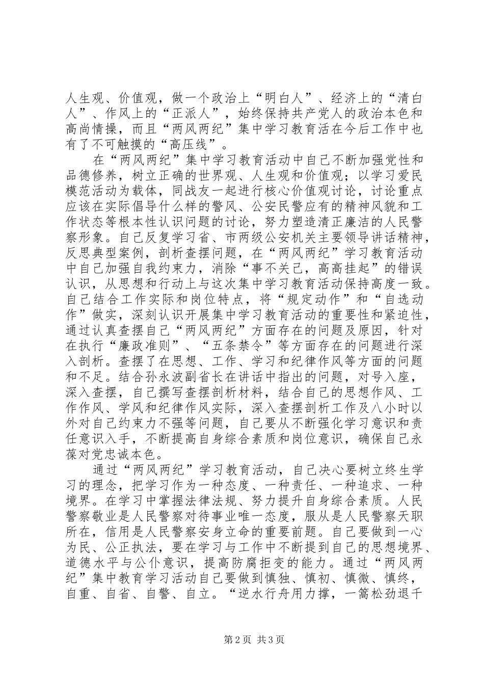 公安民警“两风两纪”学习教育活动个人总结_第2页