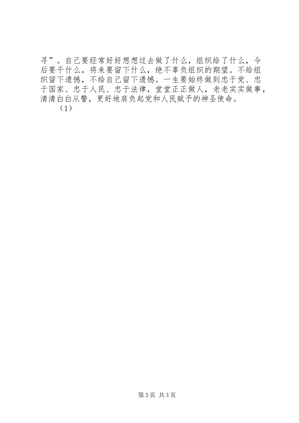 公安民警“两风两纪”学习教育活动个人总结_第3页