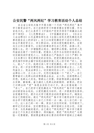 公安民警“两风两纪”学习教育活动个人总结