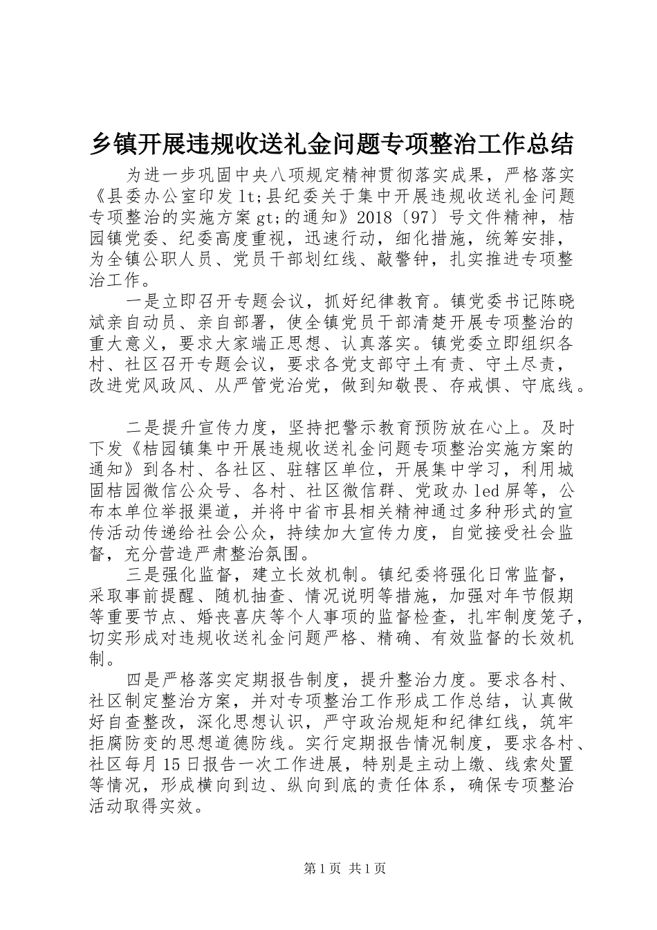 乡镇开展违规收送礼金问题专项整治工作总结_第1页