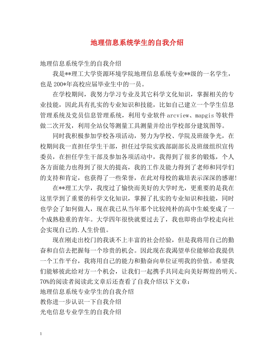 地理信息系统学生的自我介绍 _第1页