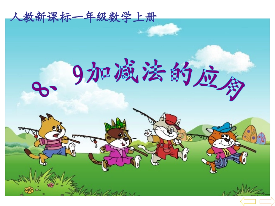 8、9加减法的应用 (2)_第1页