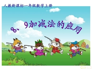 8、9加减法的应用 (2)