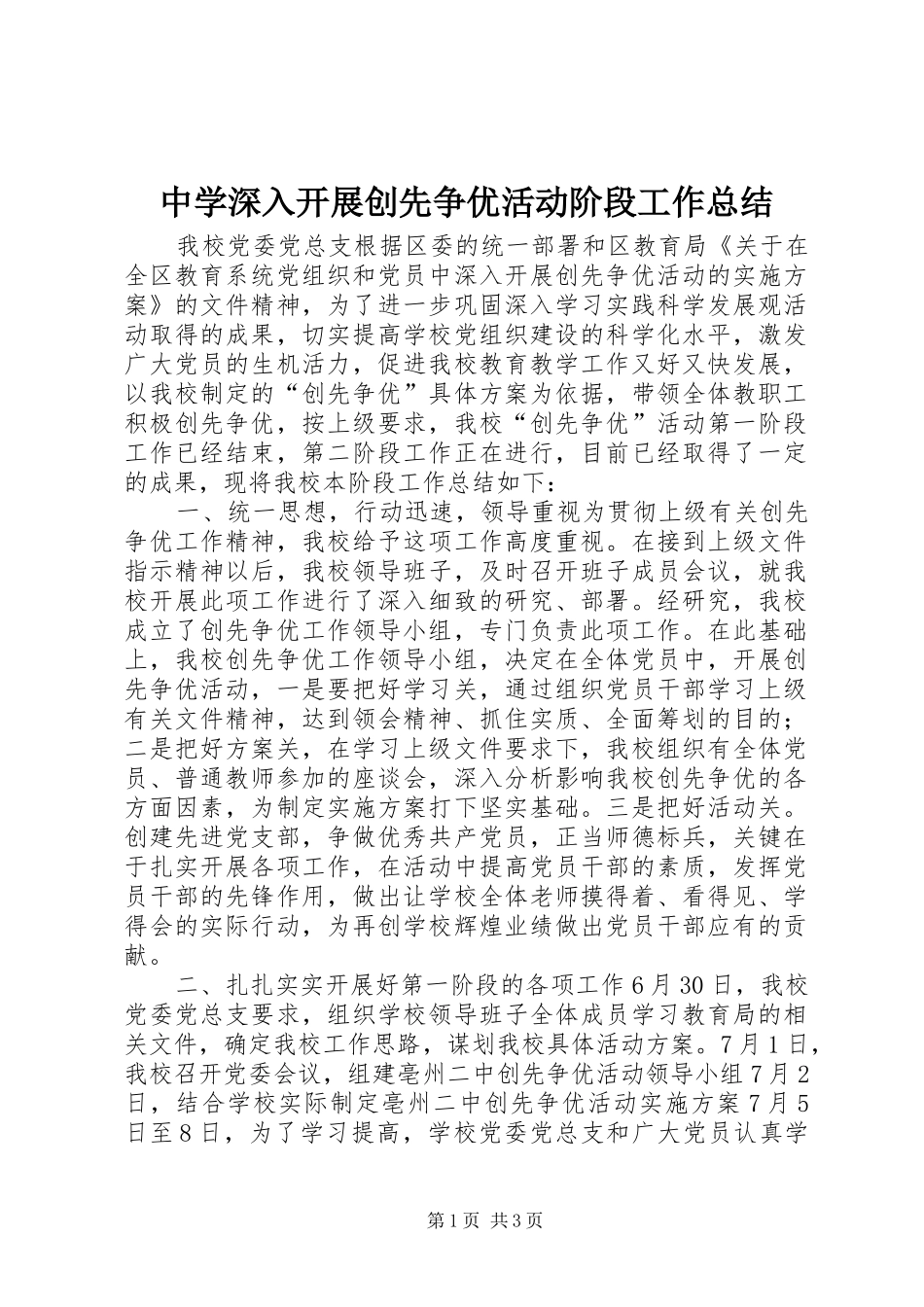 中学深入开展创先争优活动阶段工作总结_第1页