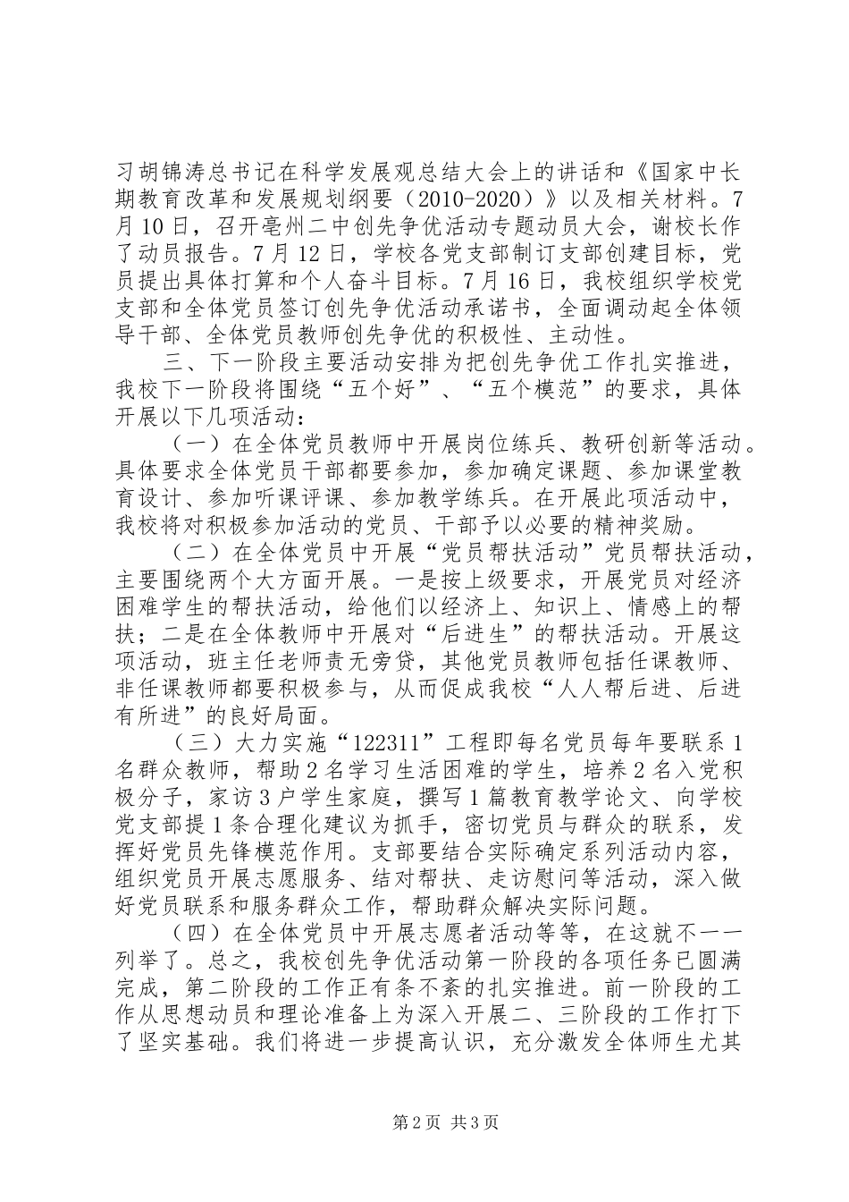 中学深入开展创先争优活动阶段工作总结_第2页