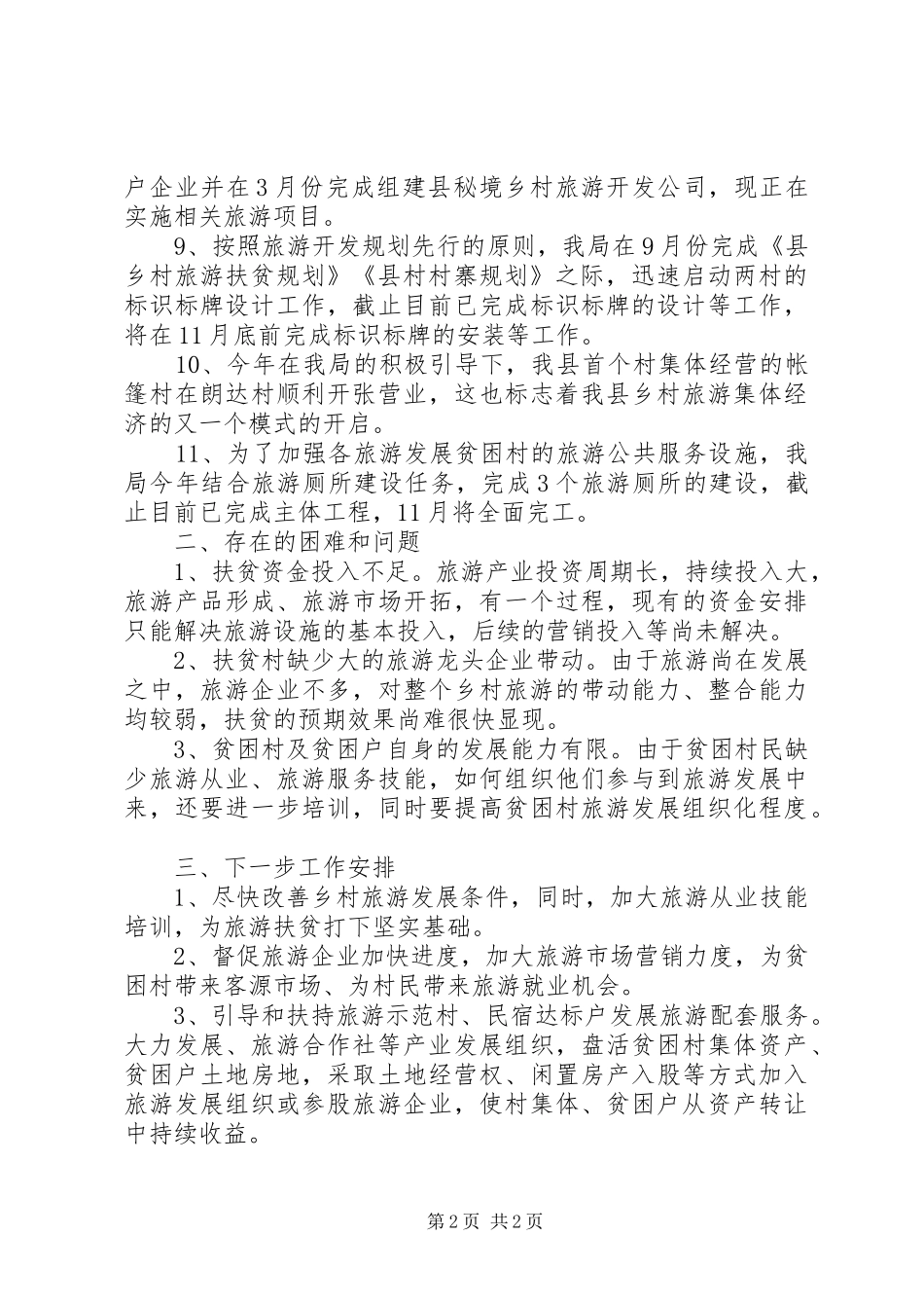 乡村旅游扶贫年终工作总结_第2页