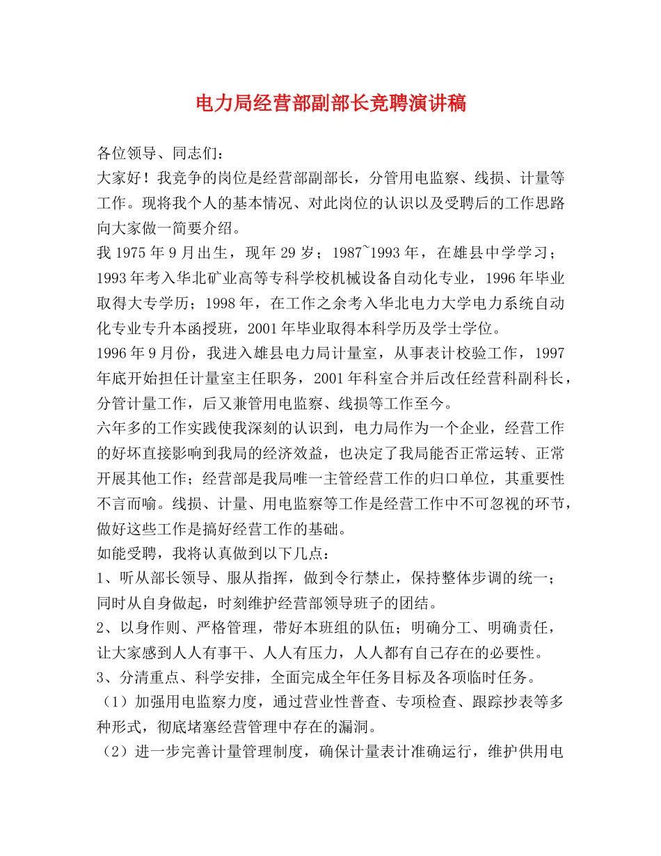 电力局经营部副部长竞聘演讲稿2 _第1页
