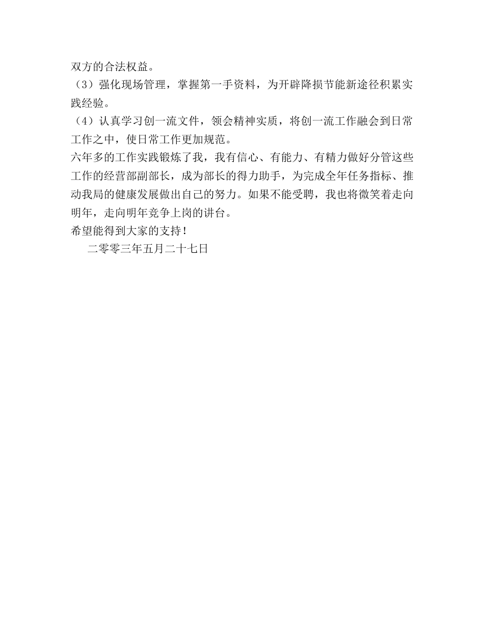 电力局经营部副部长竞聘演讲稿2 _第2页