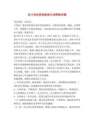 电力局经营部副部长竞聘演讲稿2 