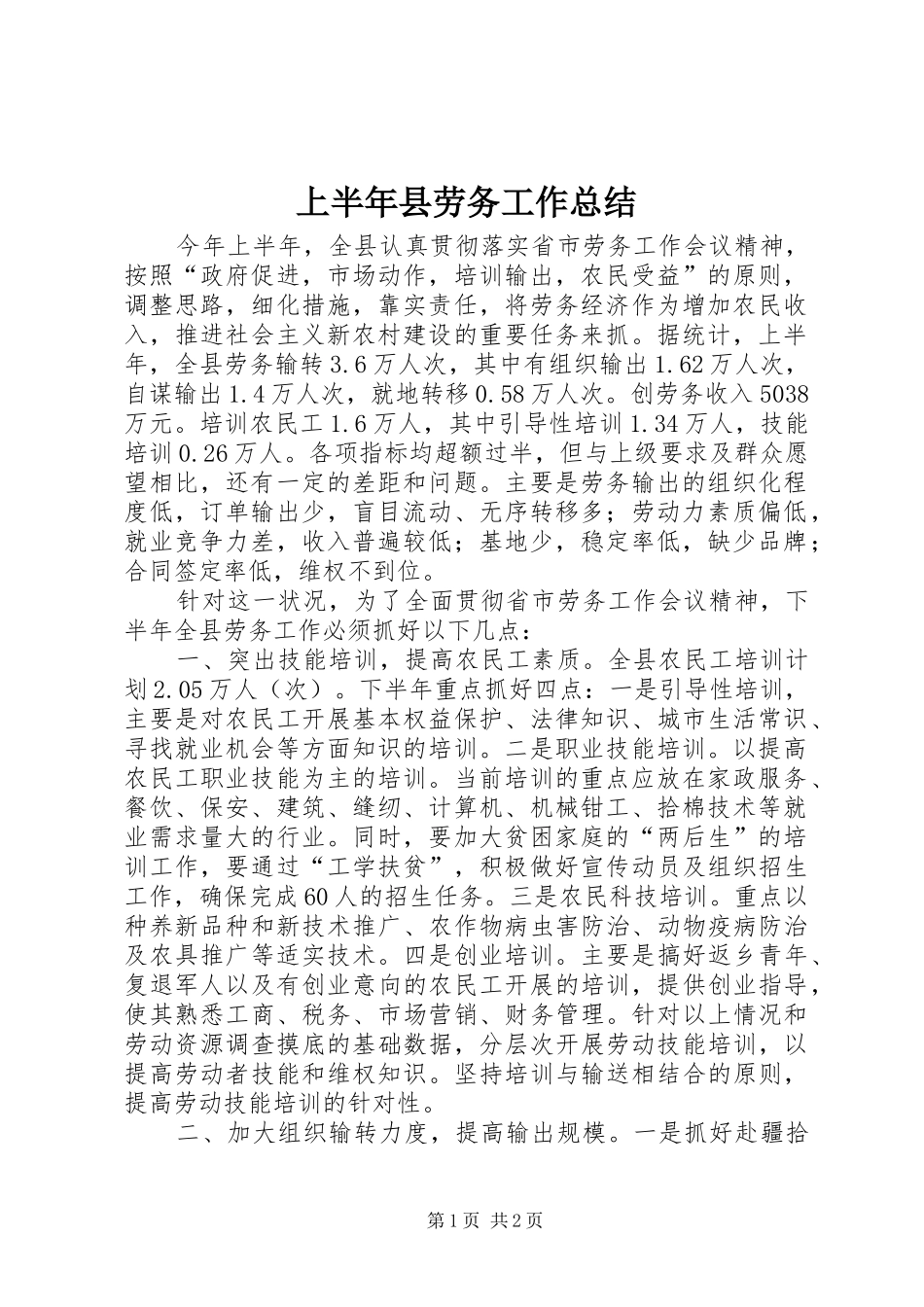 上半年县劳务工作总结_第1页