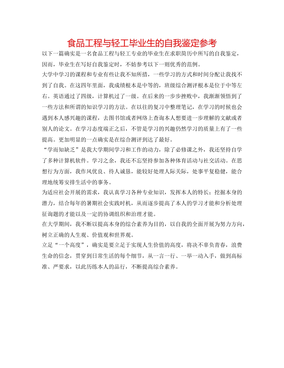 食品工程与轻工毕业生的自我鉴定参考 _第1页
