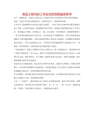 食品工程与轻工毕业生的自我鉴定参考 