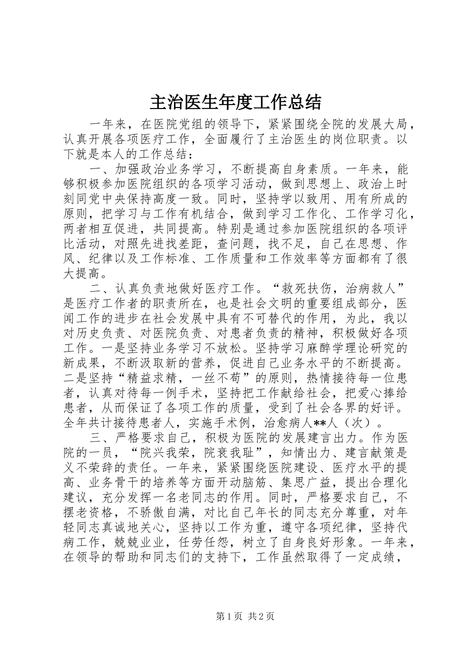 主治医生年度工作总结_第1页