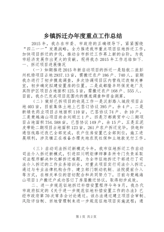 乡镇拆迁办年度重点工作总结