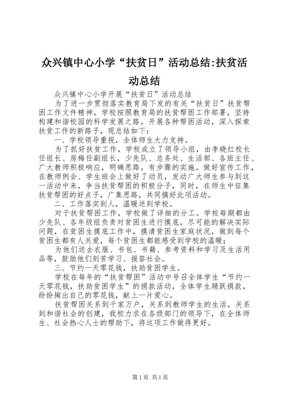 众兴镇中心小学“扶贫日”活动总结-扶贫活动总结_第1页
