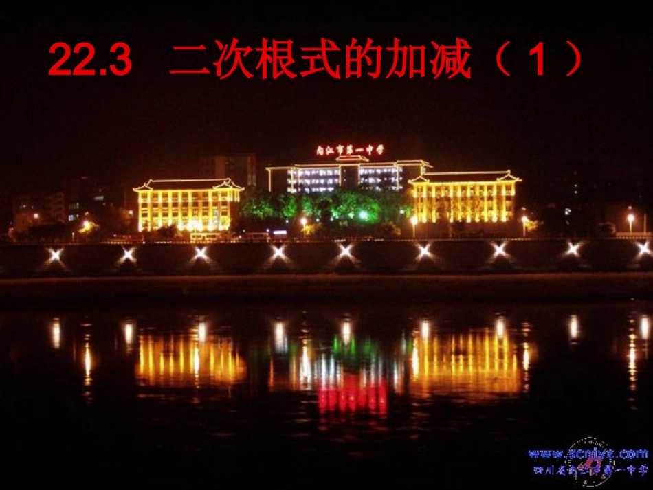 223二次根式的加减(1)_第1页