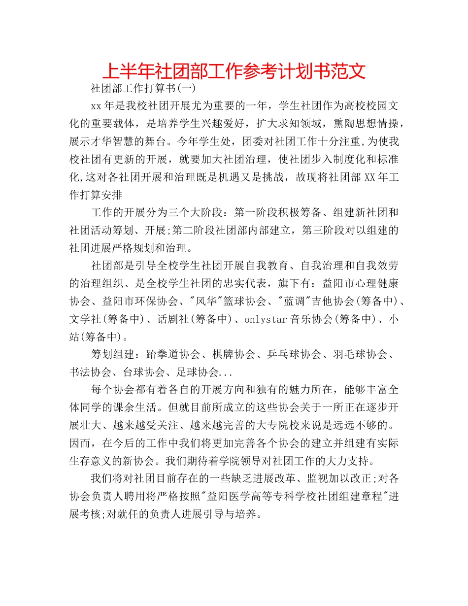 上半年社团部工作参考计划书范文 _第1页