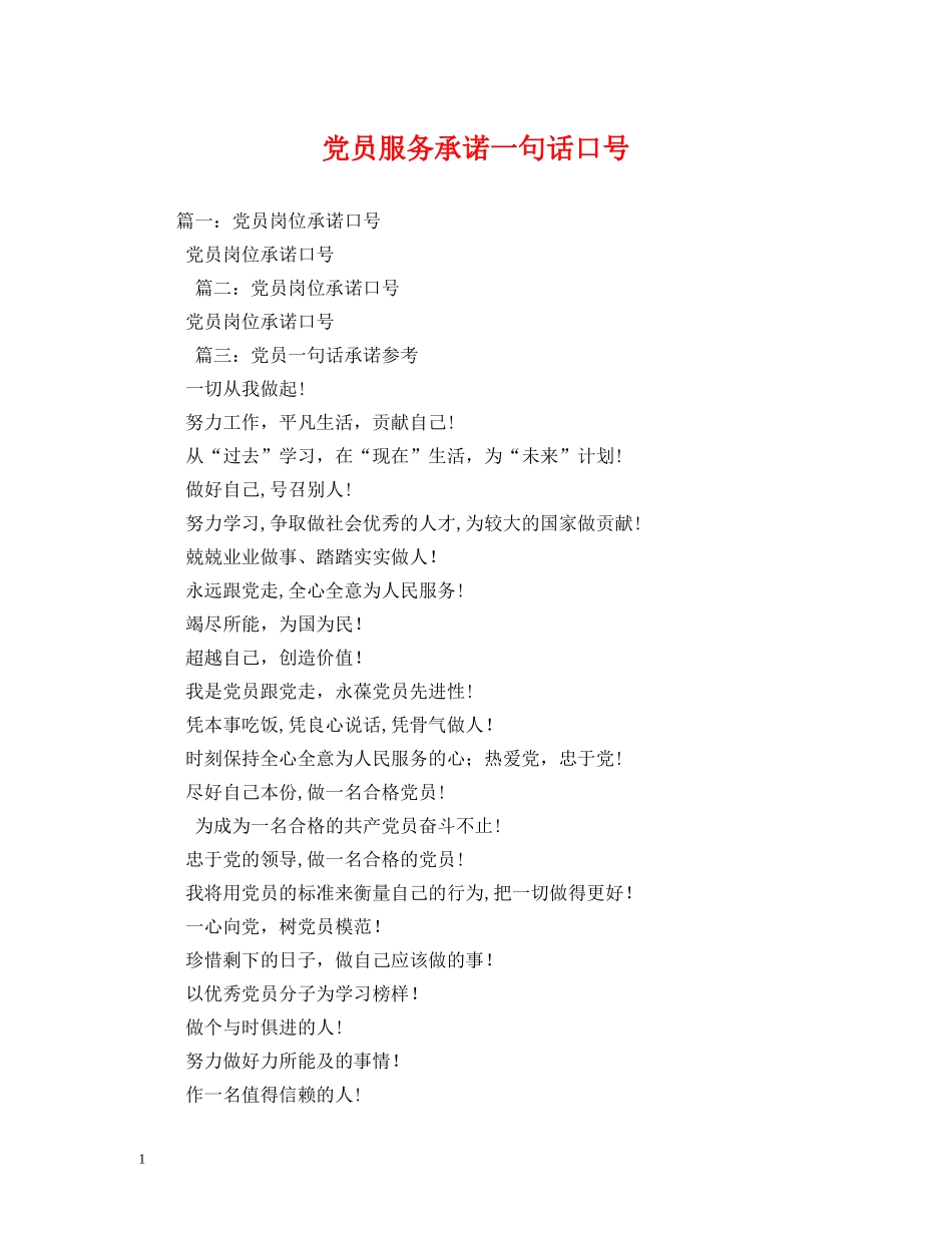 党员服务承诺一句话口号 _第1页