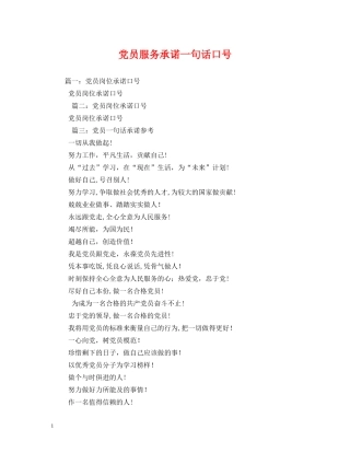 党员服务承诺一句话口号 