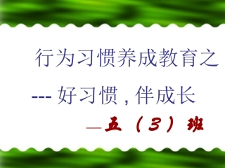 好习惯伴成长