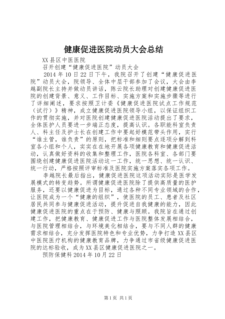 健康促进医院动员大会总结_第1页