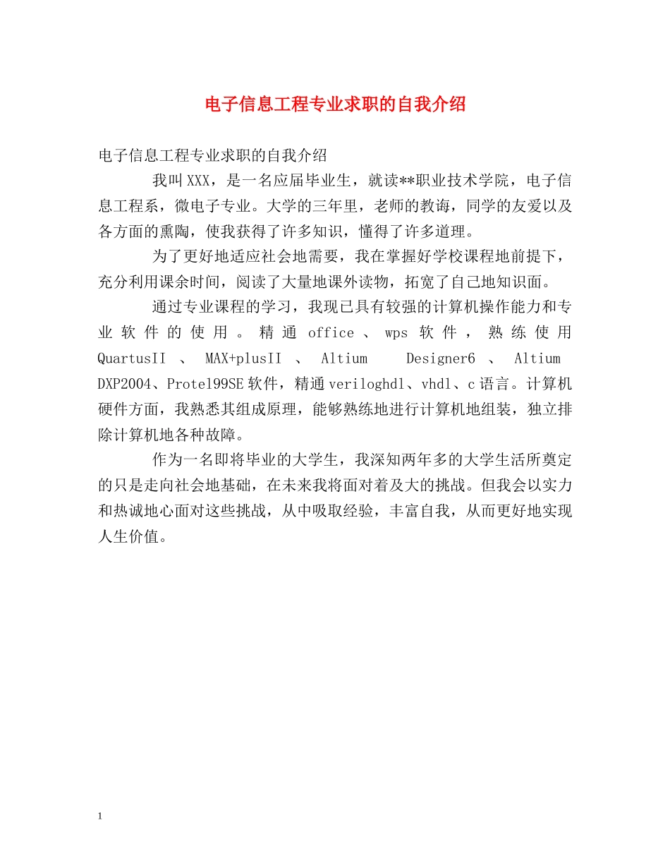 电子信息工程专业求职的自我介绍 _第1页