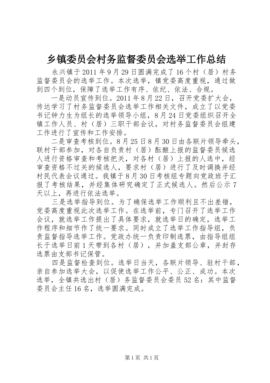 乡镇委员会村务监督委员会选举工作总结_第1页