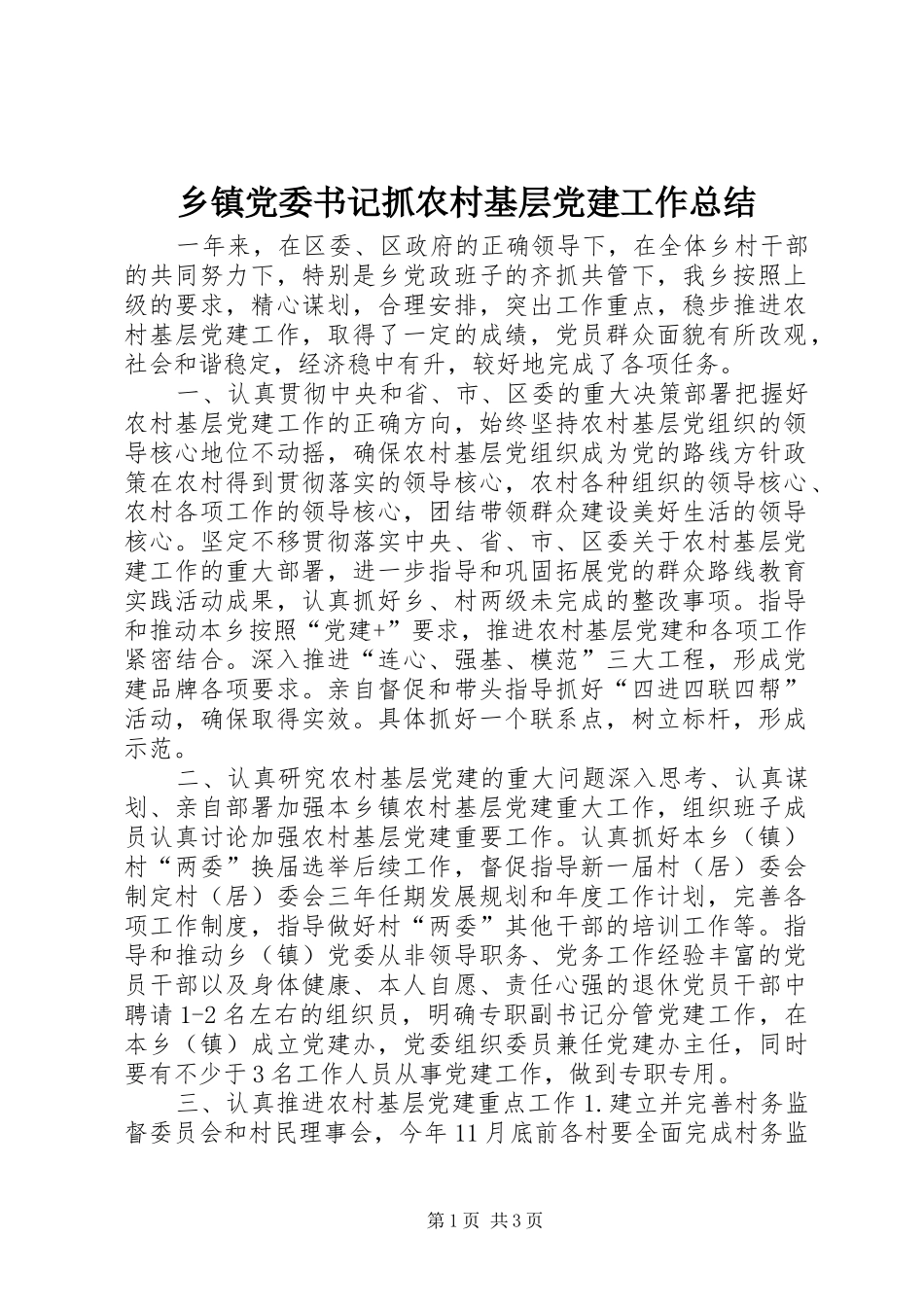 乡镇党委书记抓农村基层党建工作总结_第1页