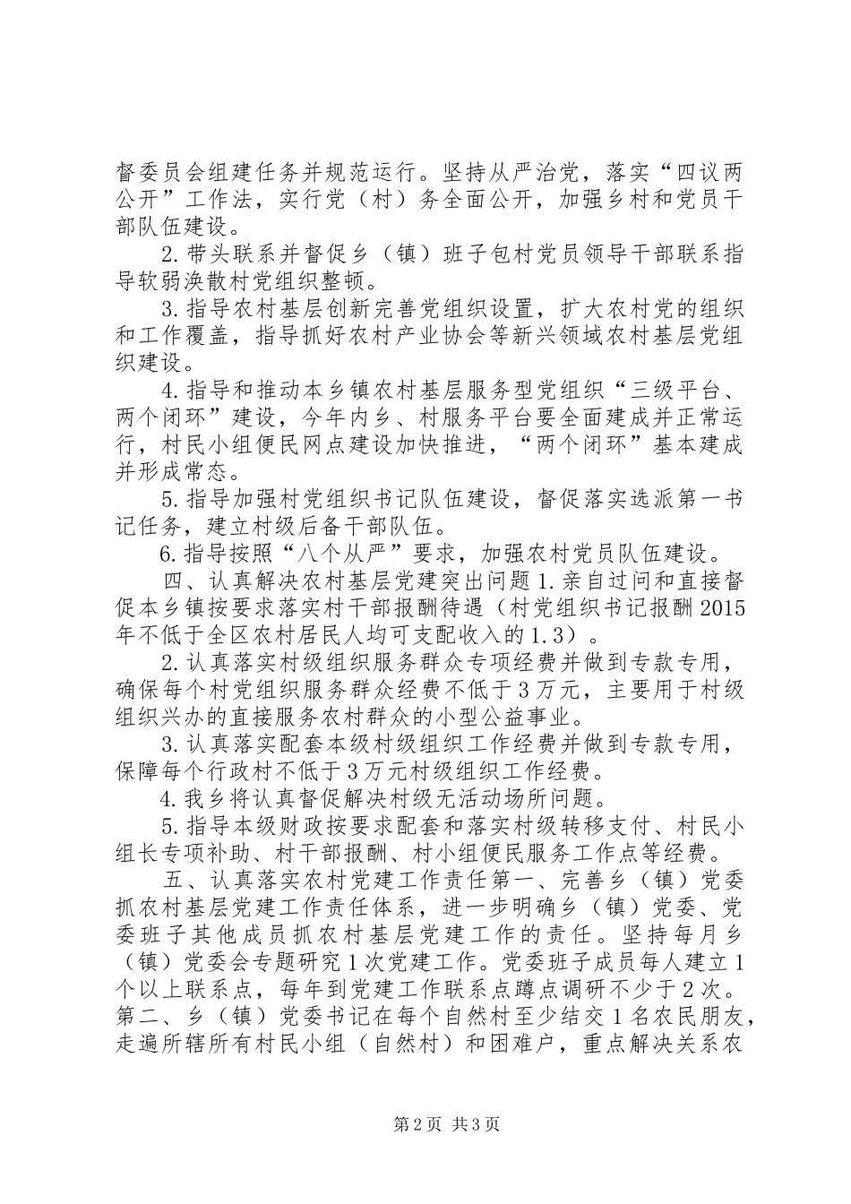 乡镇党委书记抓农村基层党建工作总结_第2页