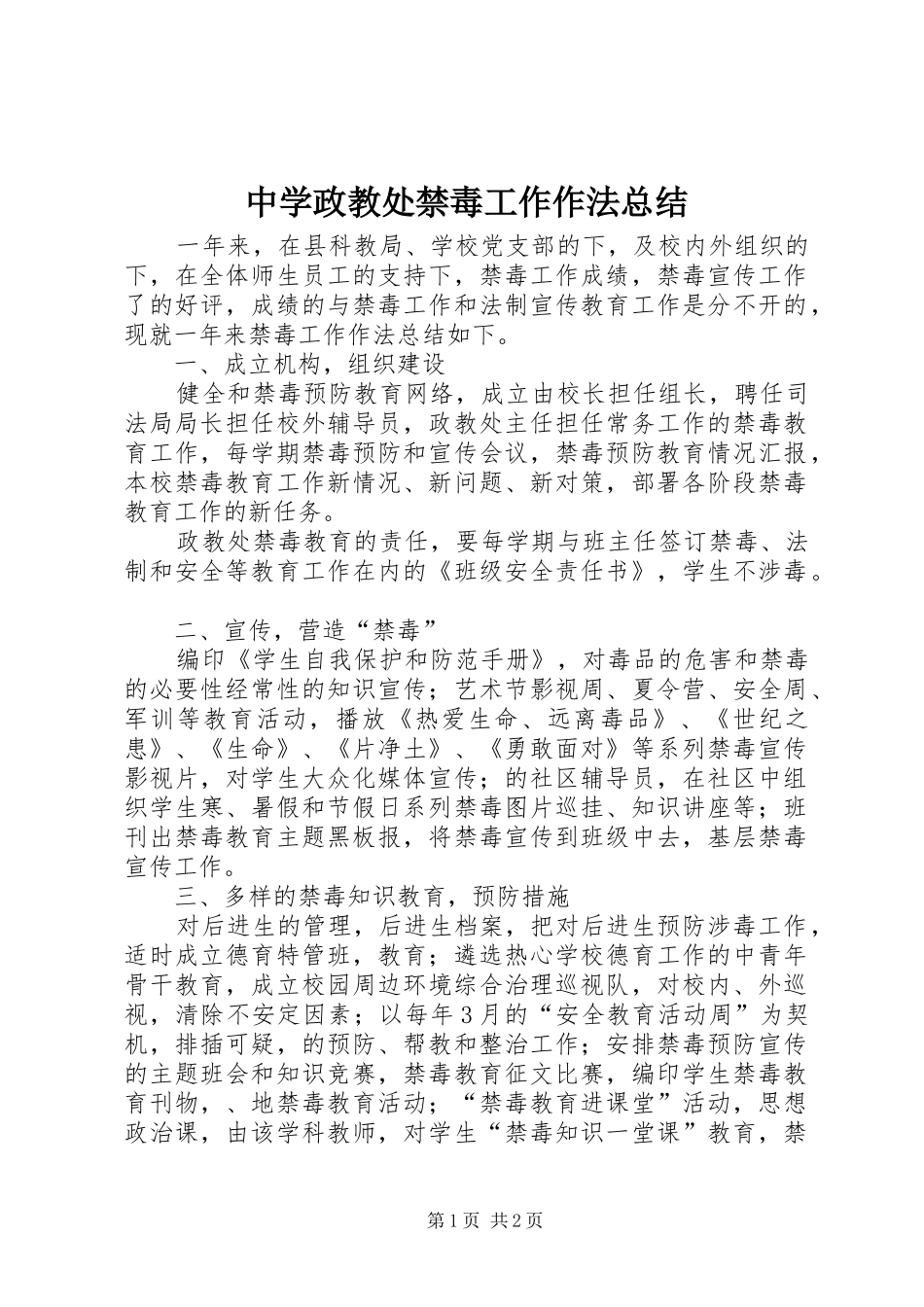 中学政教处禁毒工作作法总结_第1页