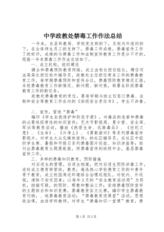 中学政教处禁毒工作作法总结