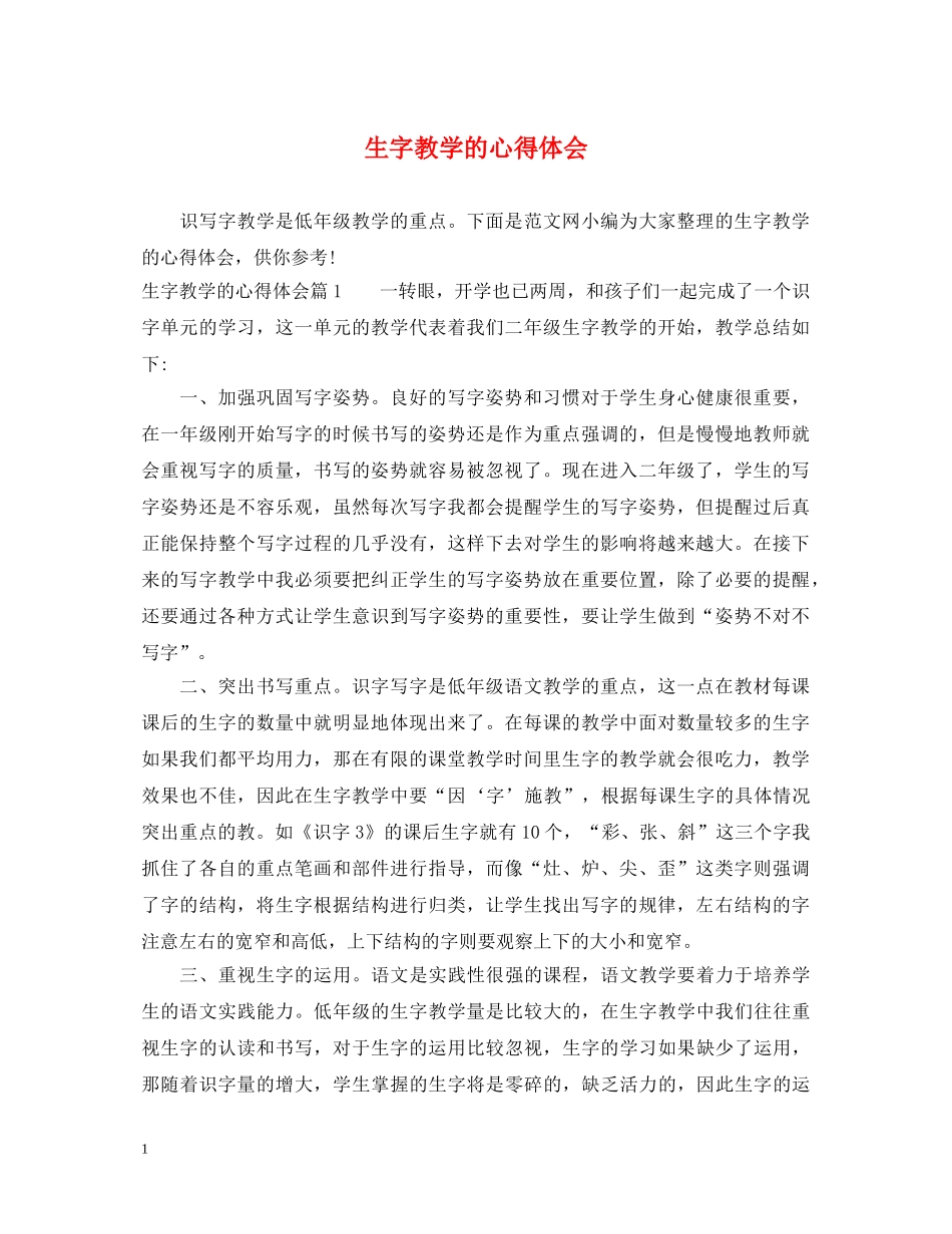 生字教学的心得体会 _第1页