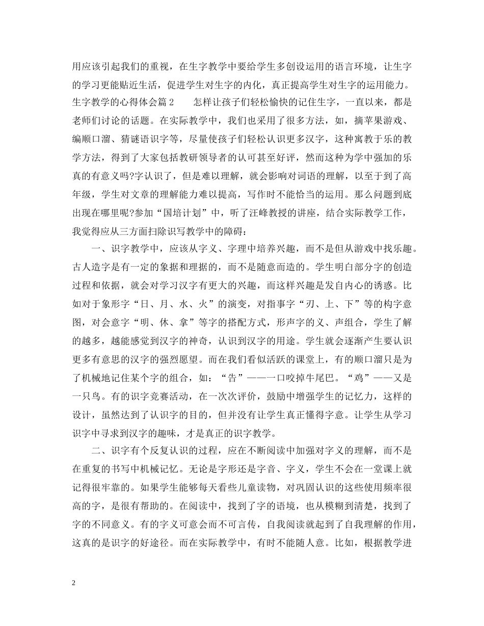 生字教学的心得体会 _第2页