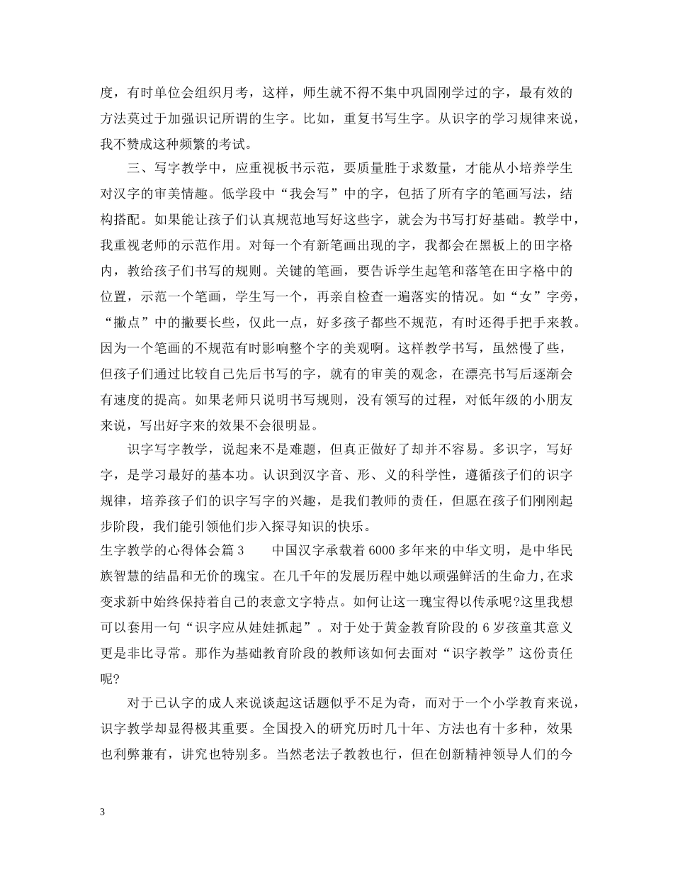 生字教学的心得体会 _第3页