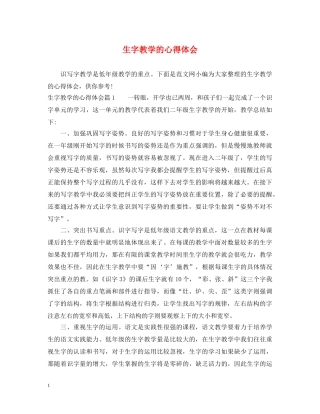 生字教学的心得体会 