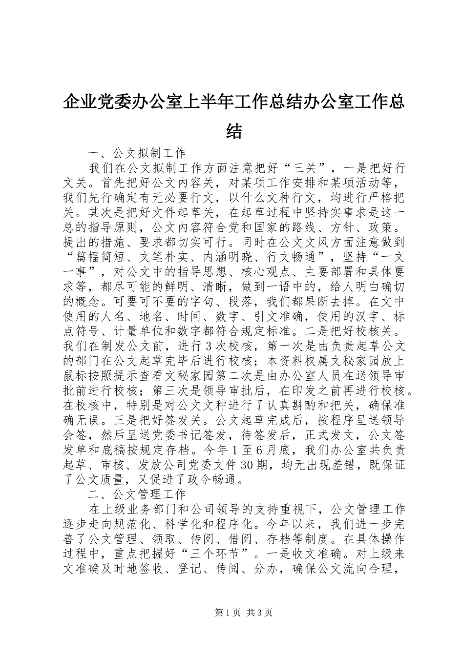 企业党委办公室上半年工作总结办公室工作总结_第1页
