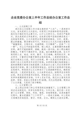 企业党委办公室上半年工作总结办公室工作总结