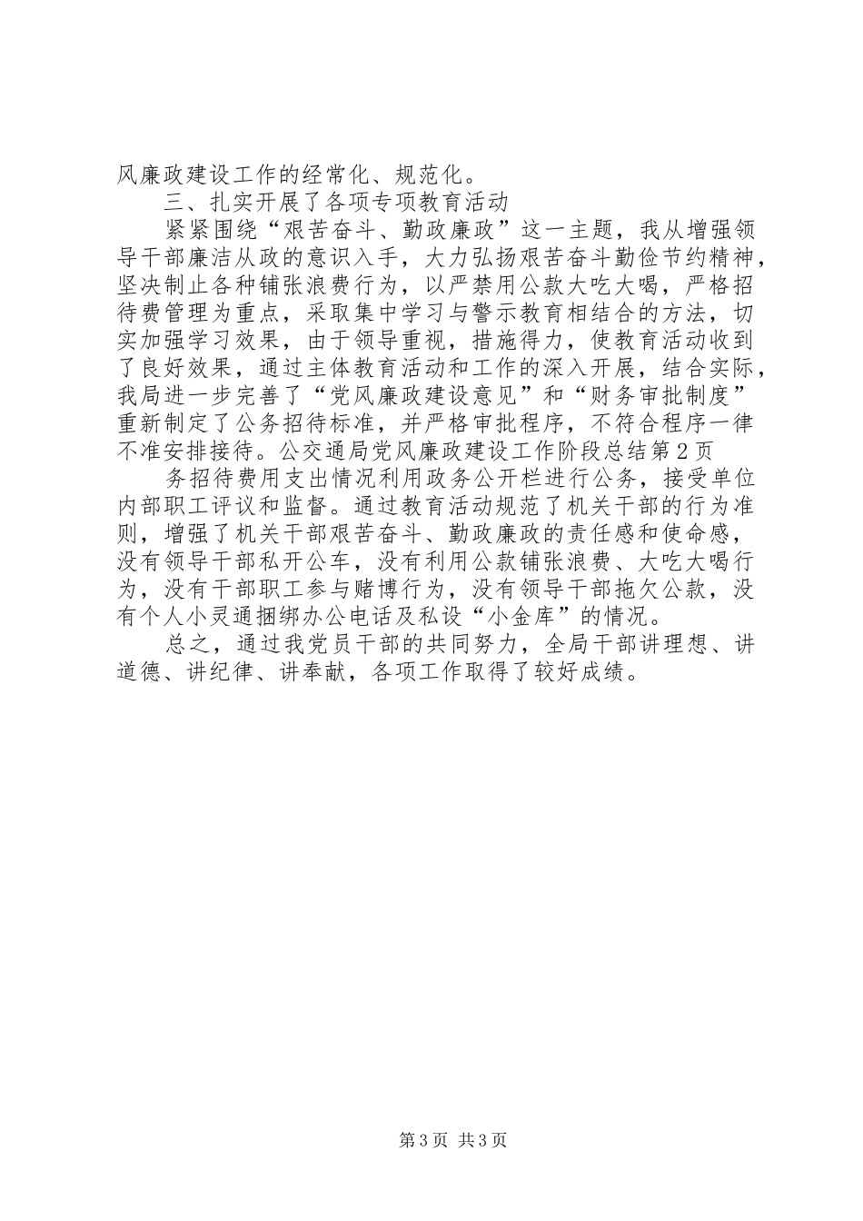 交通局党风廉政建设工作阶段总结_第3页