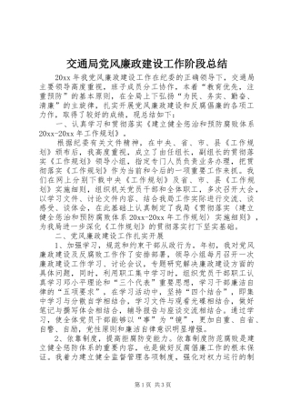 交通局党风廉政建设工作阶段总结