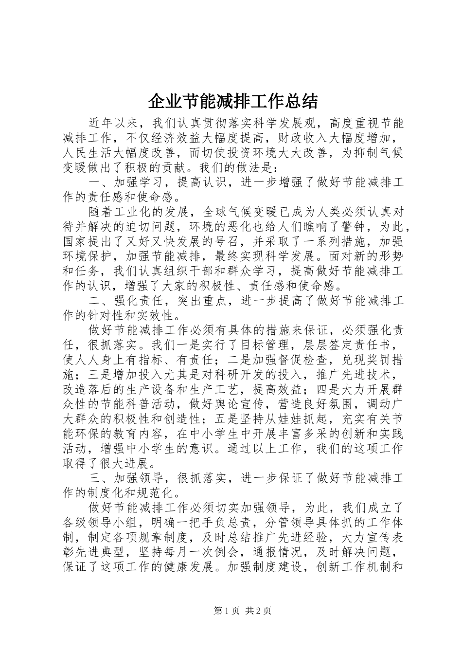 企业节能减排工作总结 (10)_第1页