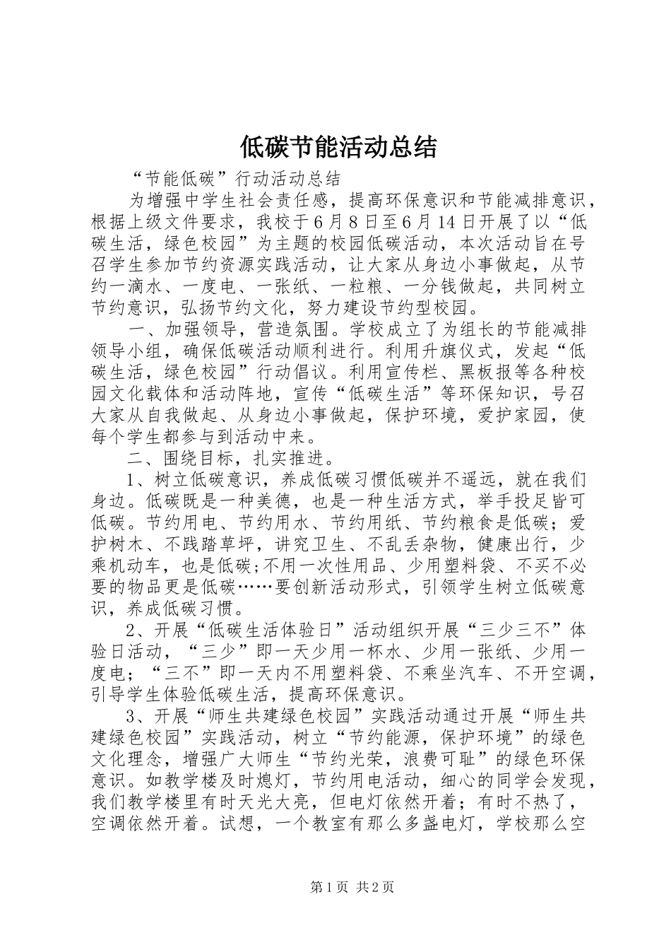 低碳节能活动总结_第1页