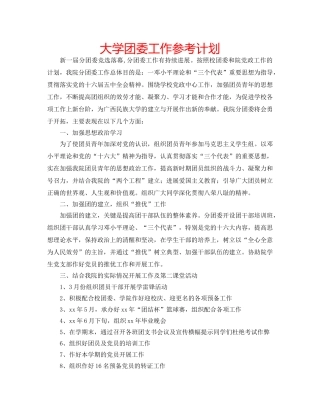 大学团委工作参考计划 