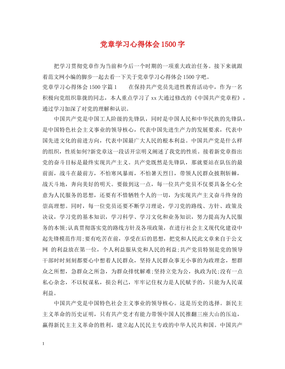 党章学习心得体会1500字 _第1页
