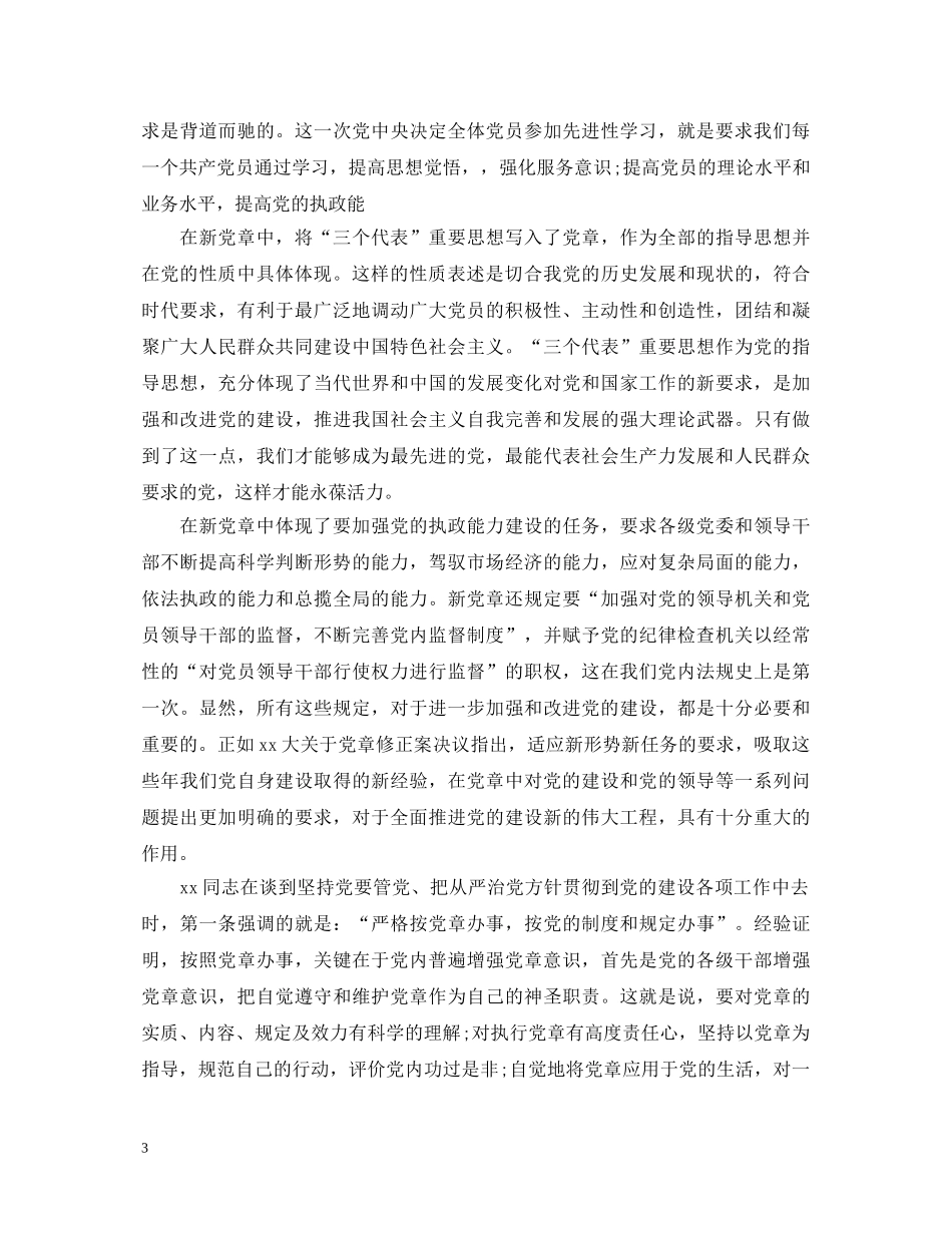 党章学习心得体会1500字 _第3页