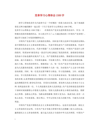 党章学习心得体会1500字 